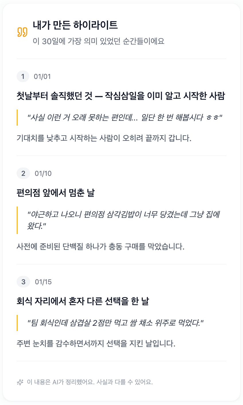 월간 변화 리포트 하이라이트 화면